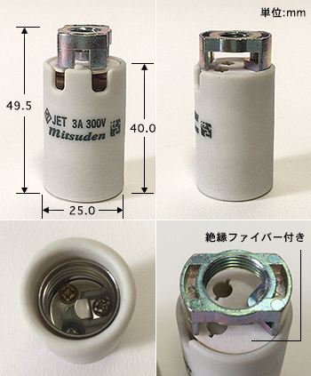 E17-3号ソケット台付